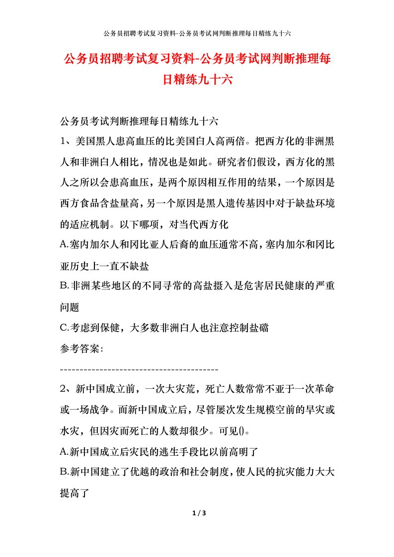 公务员招聘考试复习资料-公务员考试网判断推理每日精练九十六