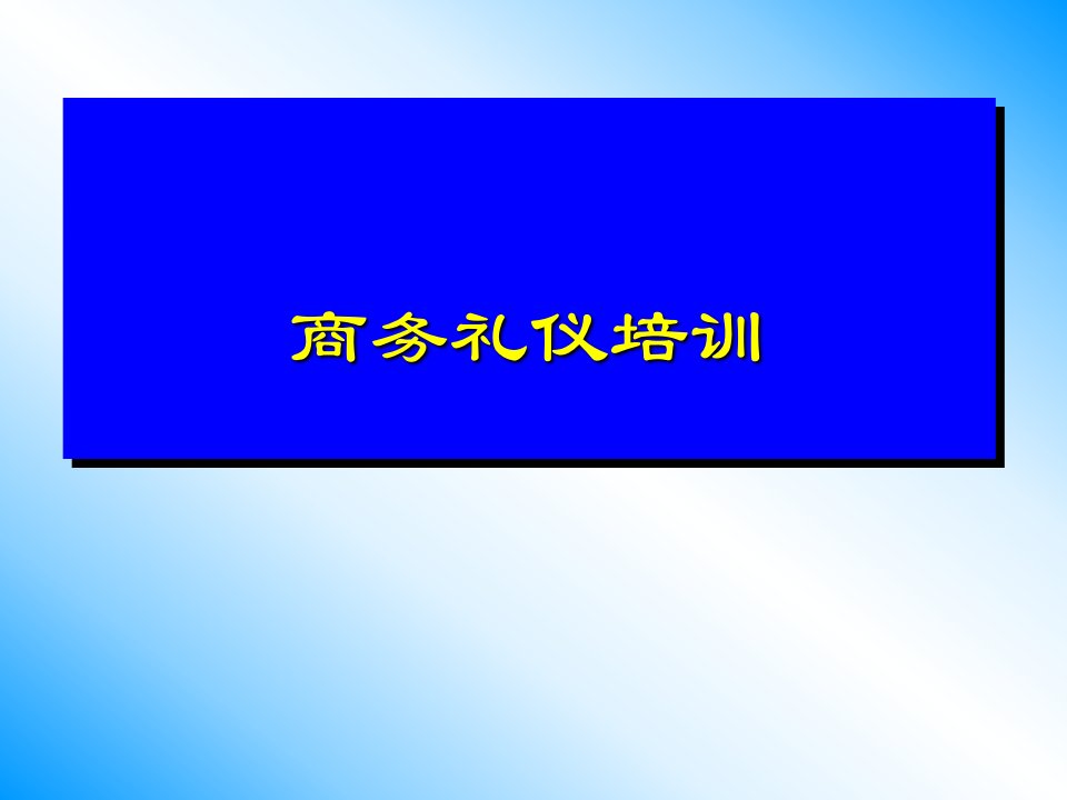 商务礼仪培训教材_2