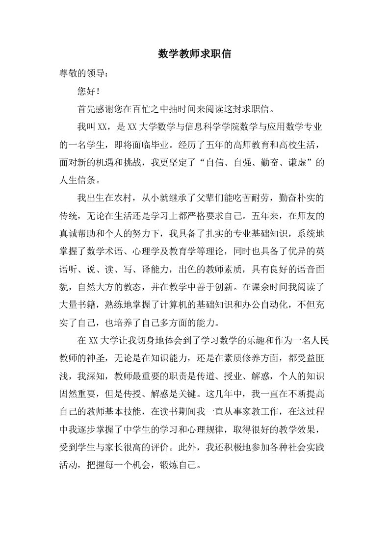 数学教师求职信