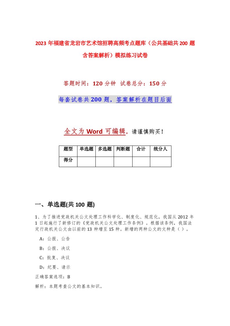 2023年福建省龙岩市艺术馆招聘高频考点题库公共基础共200题含答案解析模拟练习试卷