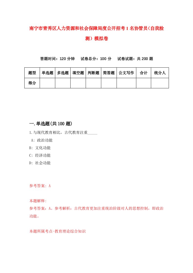 南宁市青秀区人力资源和社会保障局度公开招考1名协管员自我检测模拟卷0