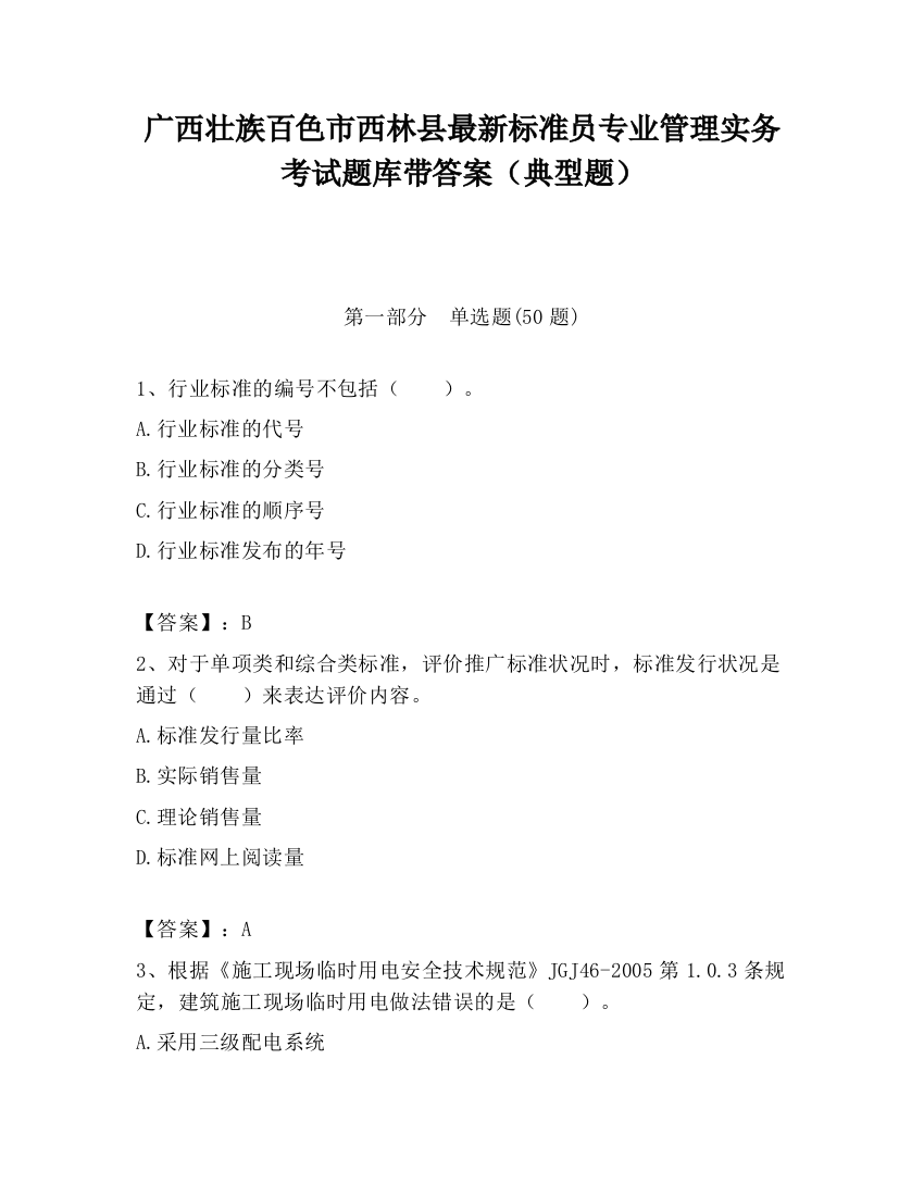 广西壮族百色市西林县最新标准员专业管理实务考试题库带答案（典型题）