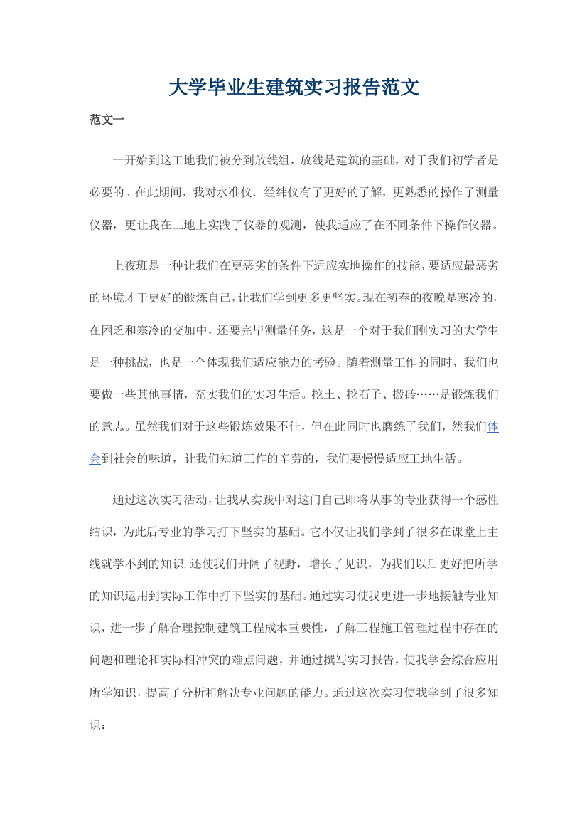 大学毕业生建筑实习报告范文