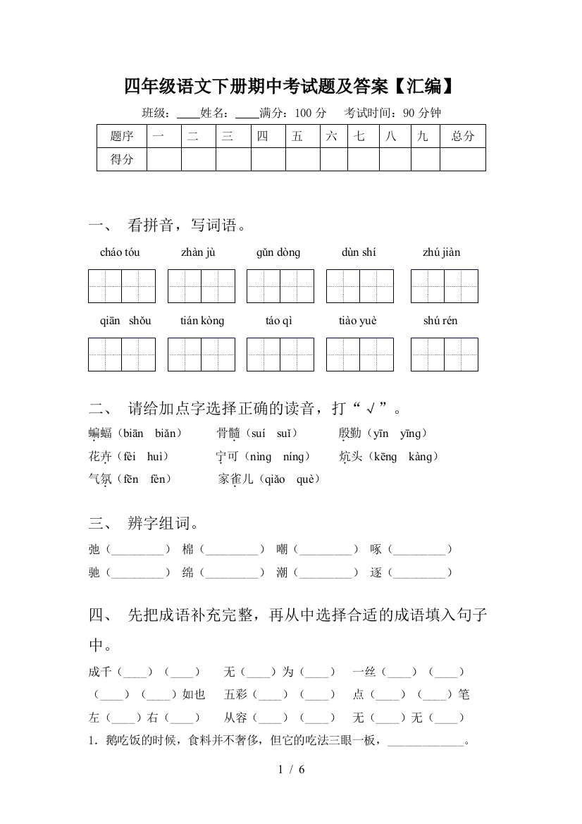 四年级语文下册期中考试题及答案【汇编】