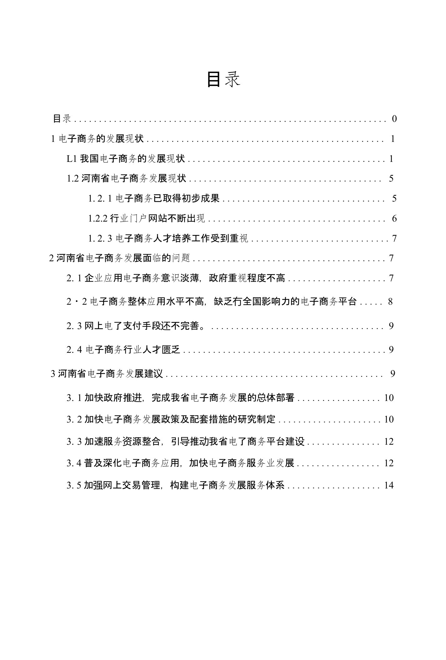 河南省电子商务发展现状与对策