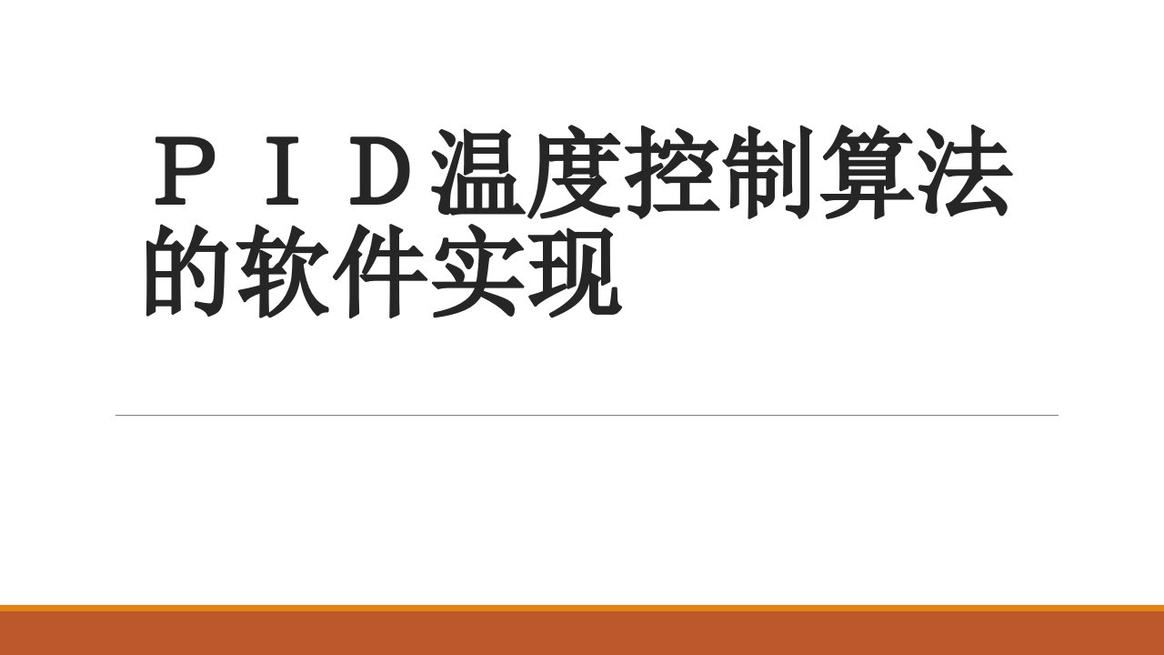 PID温度控制算法