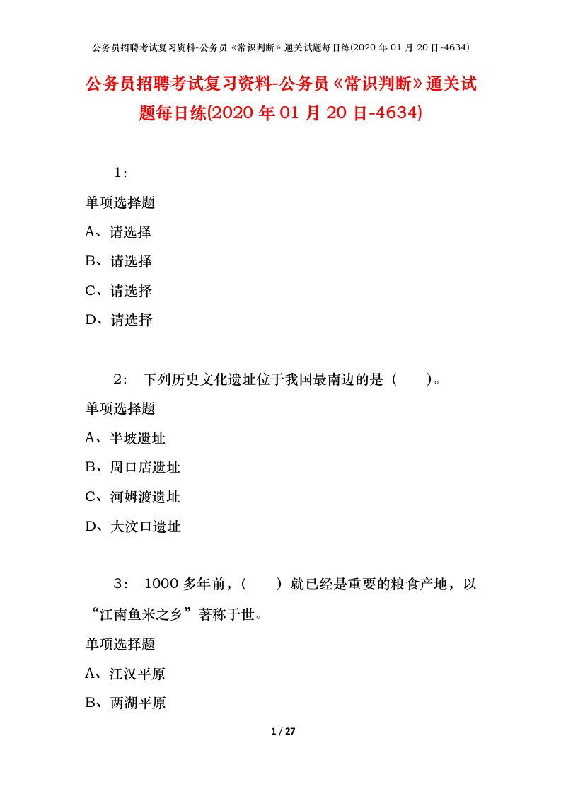 公务员招聘考试复习资料-公务员常识判断通关试题每日练2020年01月20日-4634_1