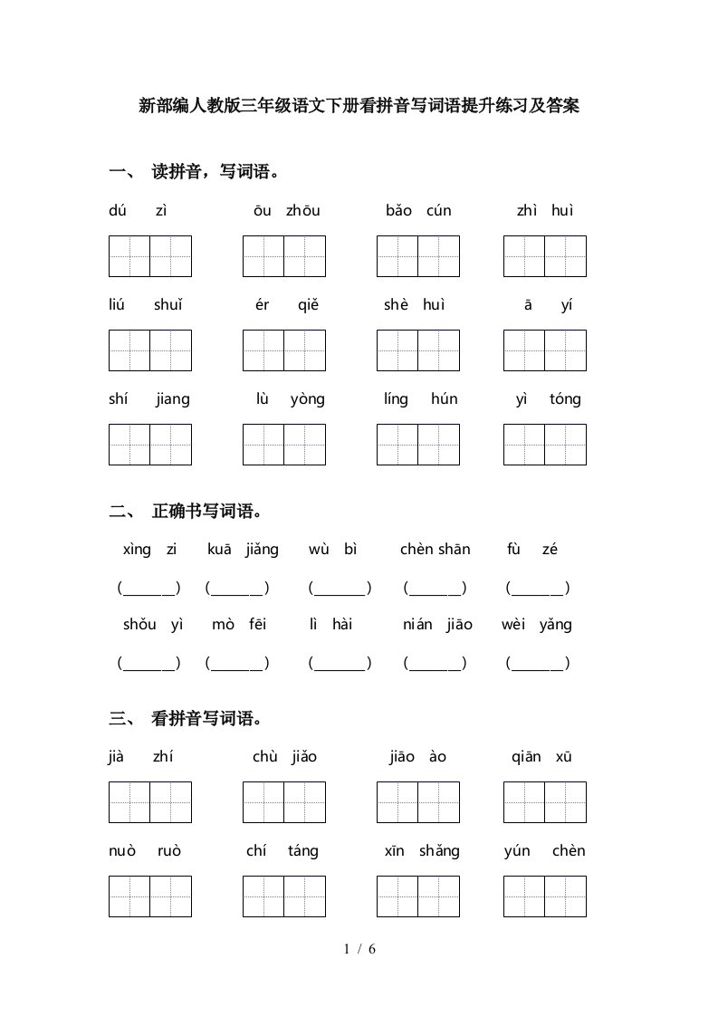 新部编人教版三年级语文下册看拼音写词语提升练习及答案