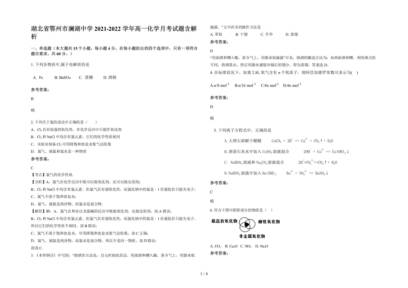 湖北省鄂州市澜湖中学2021-2022学年高一化学月考试题含解析