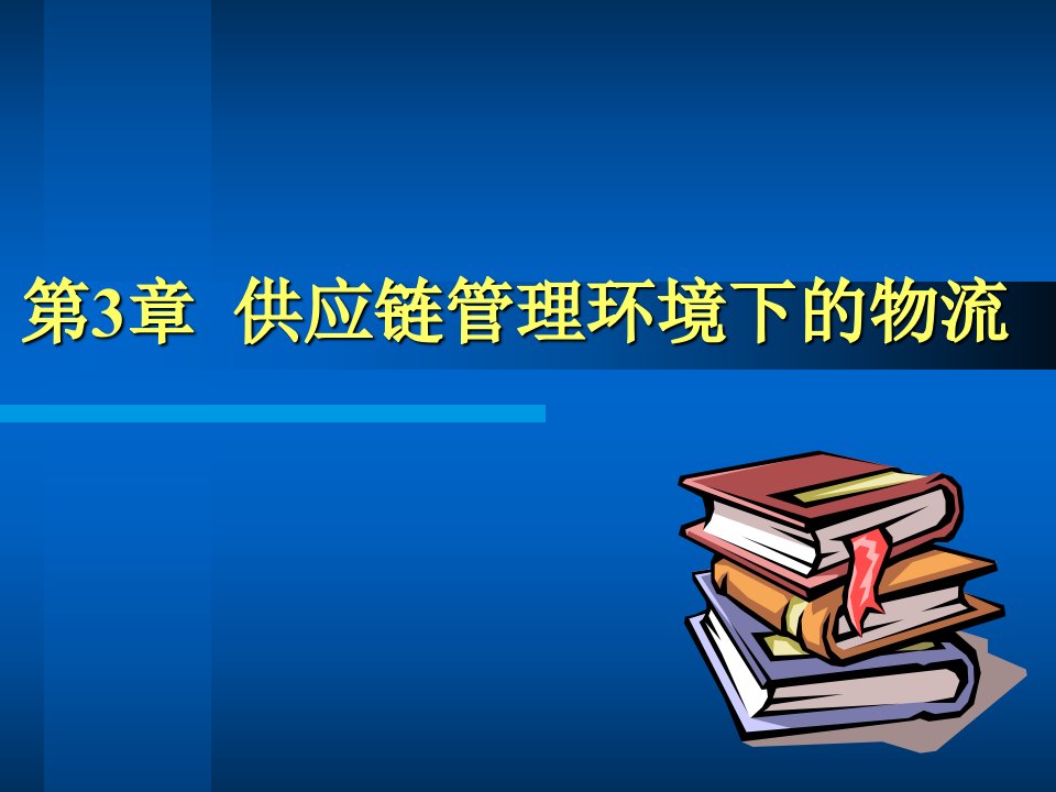 第3章供应链管理环境下的物流(现代物流管理-东北财大