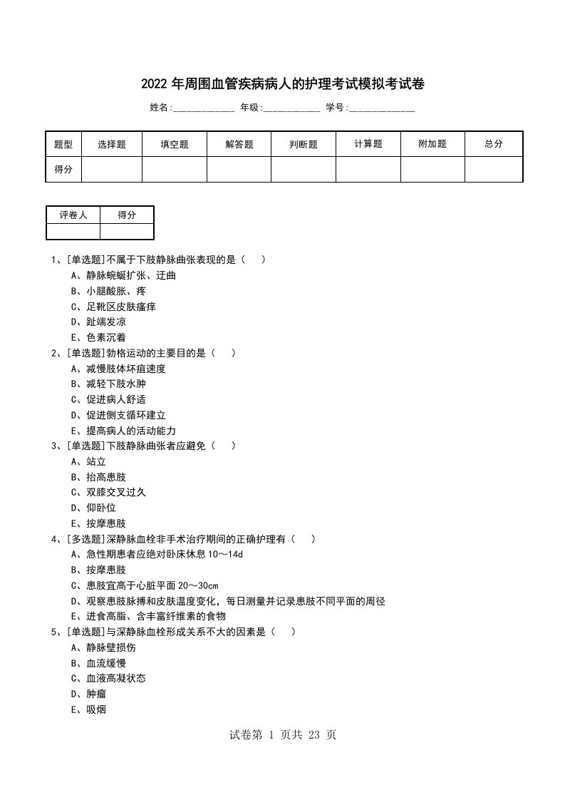 2022年周围血管疾病病人的护理考试模拟考试卷