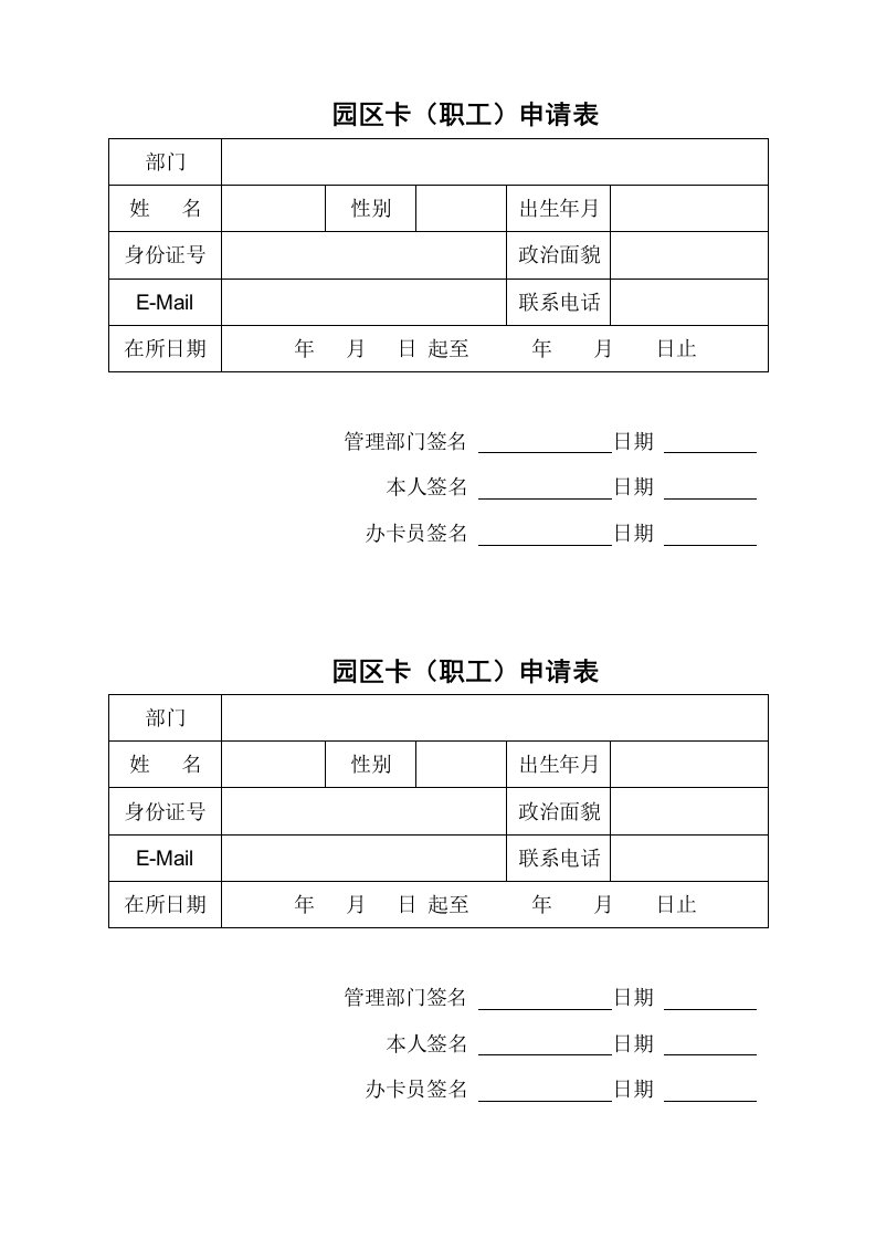 园区卡职工申请表