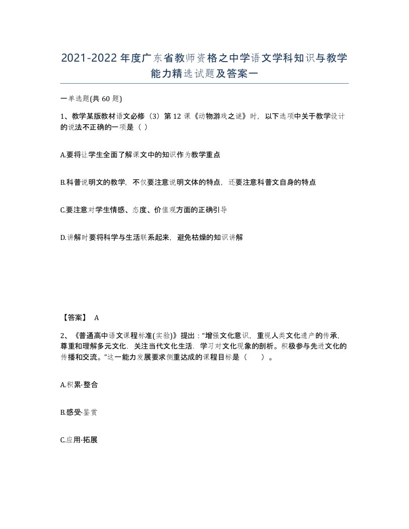 2021-2022年度广东省教师资格之中学语文学科知识与教学能力试题及答案一