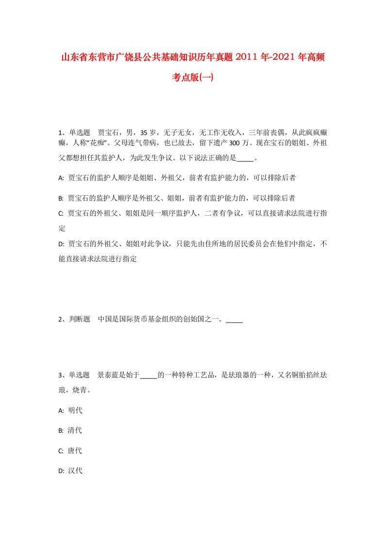 山东省东营市广饶县公共基础知识历年真题2011年-2021年高频考点版一