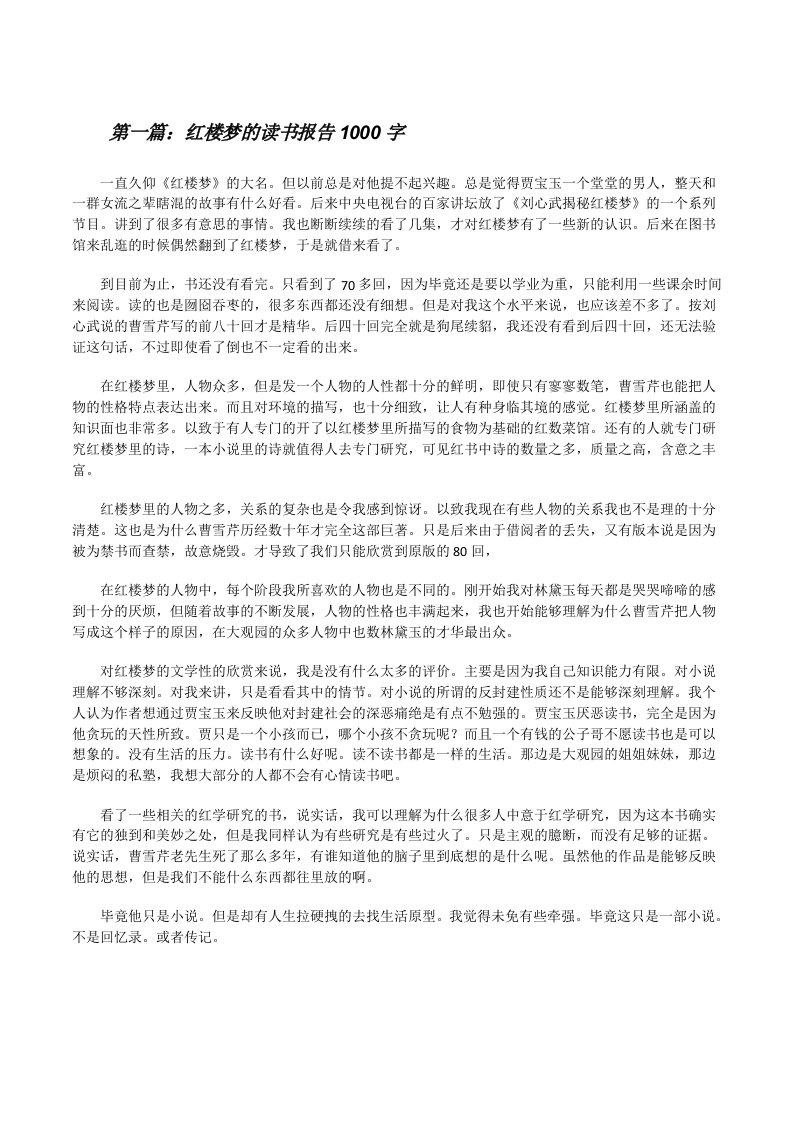 红楼梦的读书报告1000字[修改版]