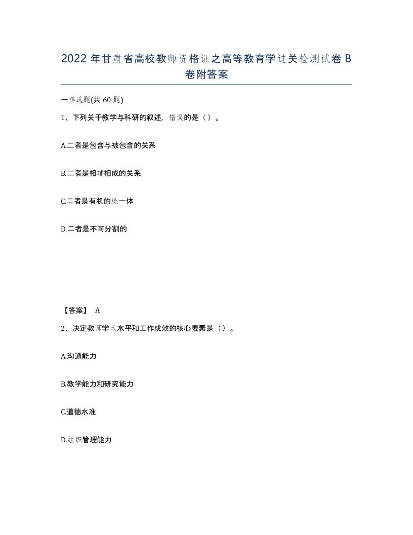 2022年甘肃省高校教师资格证之高等教育学过关检测试卷B卷附答案