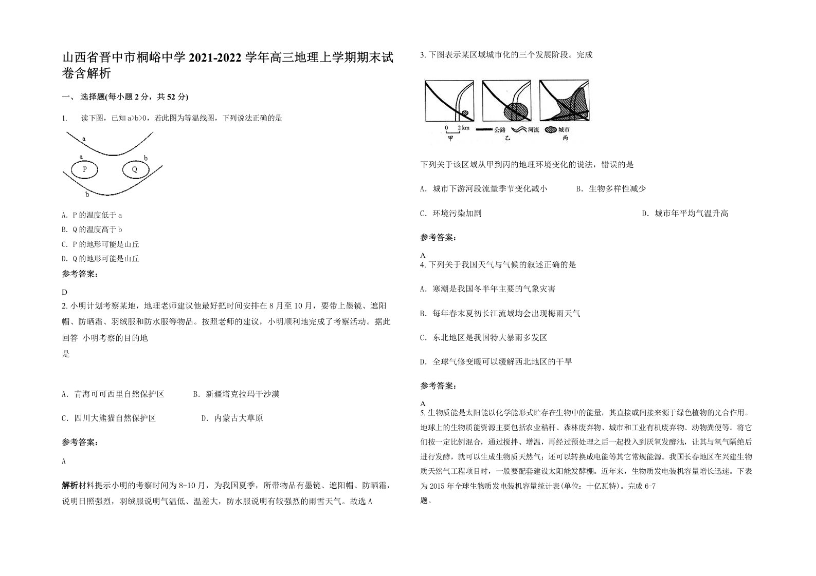 山西省晋中市桐峪中学2021-2022学年高三地理上学期期末试卷含解析