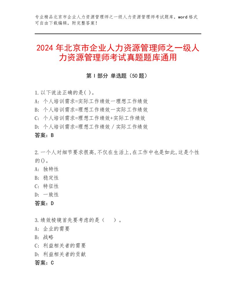 2024年北京市企业人力资源管理师之一级人力资源管理师考试真题题库通用