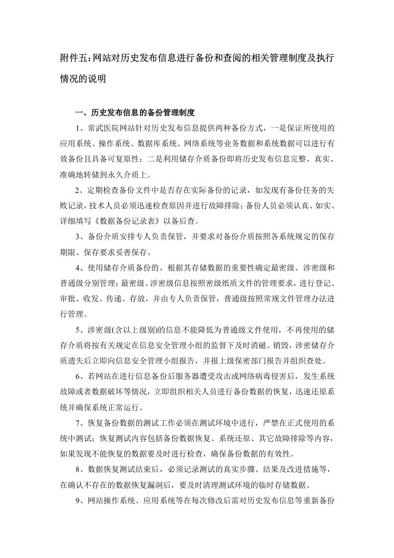 网站对历史发布信息进行备份和查阅的相关管理制度及执行情况的说明