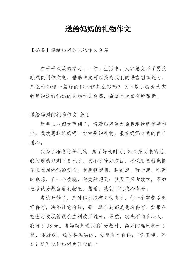 送给妈妈的礼物作文_181