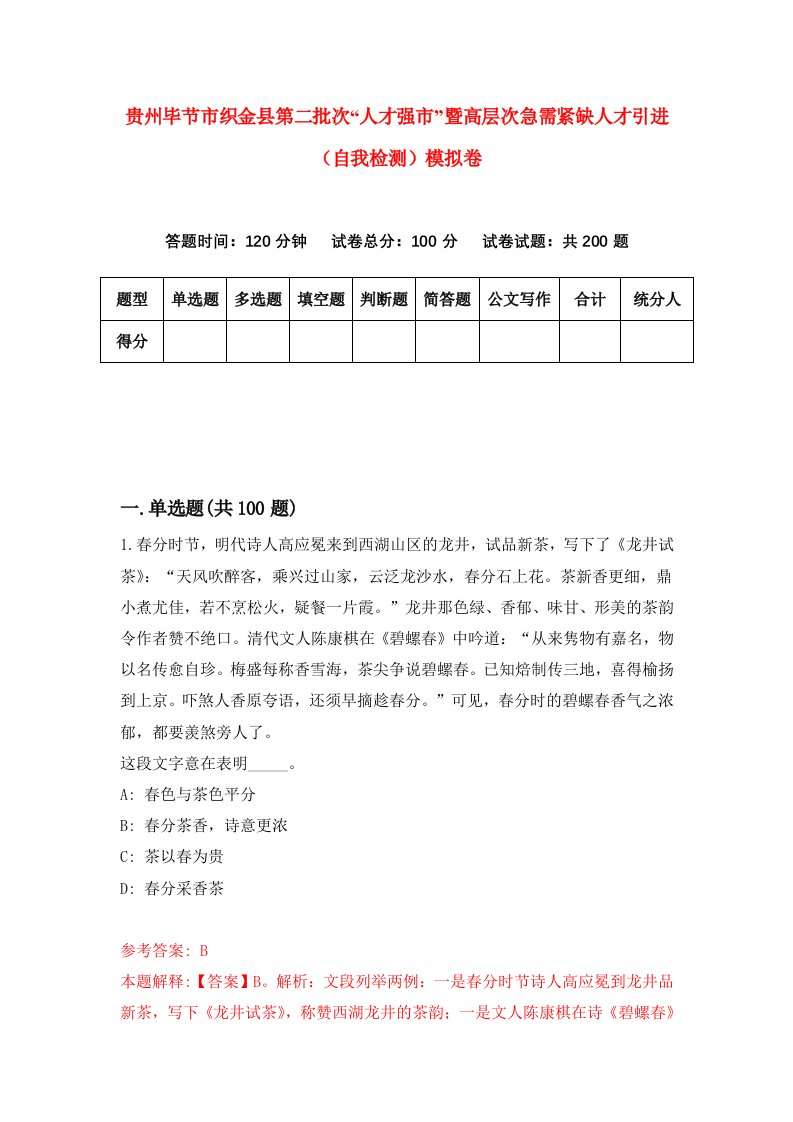 贵州毕节市织金县第二批次人才强市暨高层次急需紧缺人才引进自我检测模拟卷第8卷