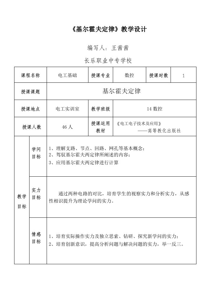 王茜茜《基尔霍夫定律》教学设计