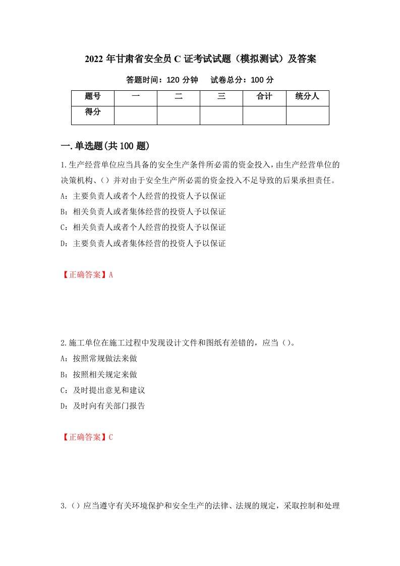 2022年甘肃省安全员C证考试试题模拟测试及答案75