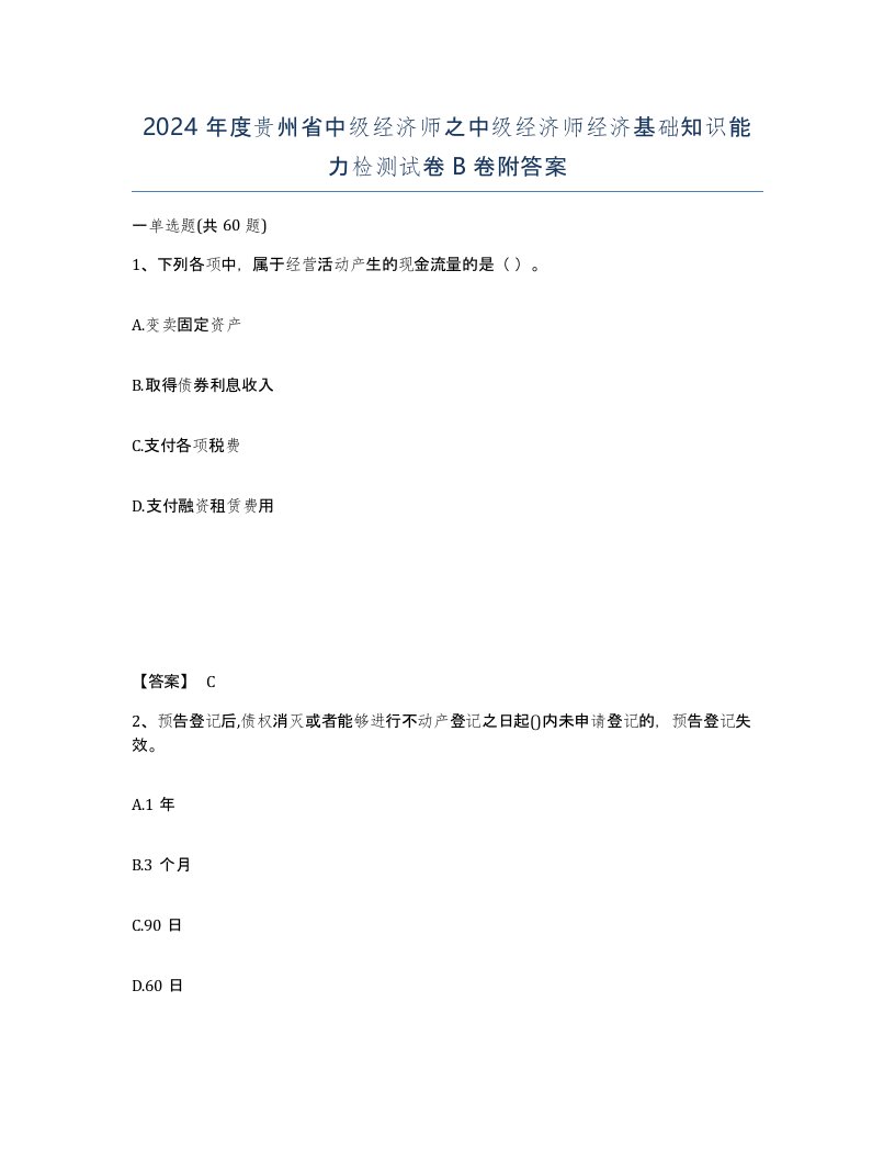 2024年度贵州省中级经济师之中级经济师经济基础知识能力检测试卷B卷附答案