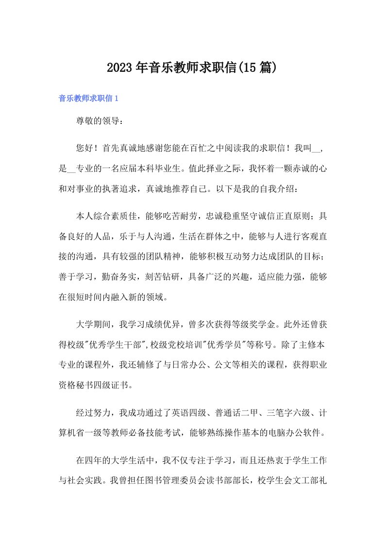 2023年音乐教师求职信(15篇)