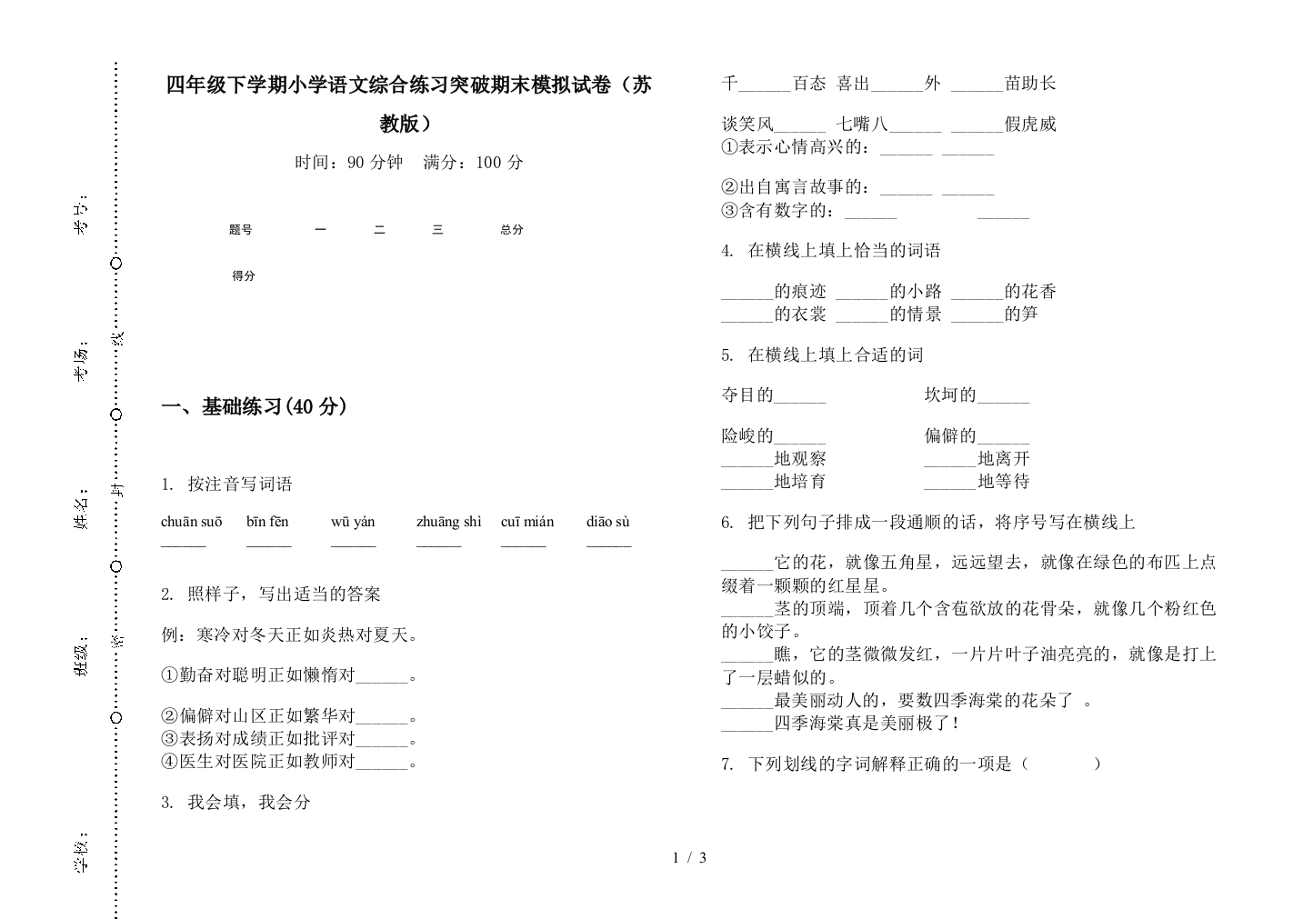 四年级下学期小学语文综合练习突破期末模拟试卷(苏教版)