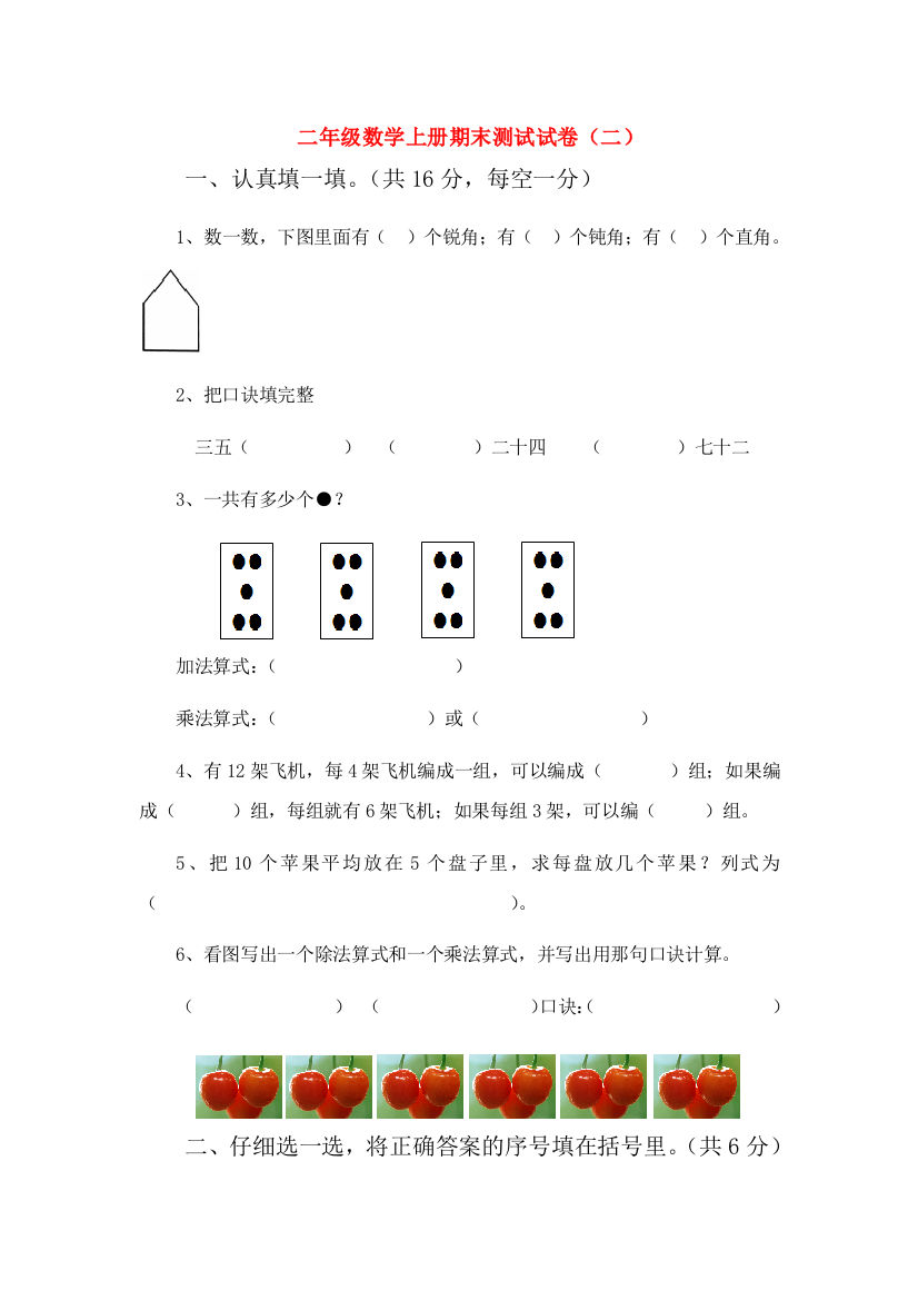 二年级数学上学期期末复习题（二）（无答案）