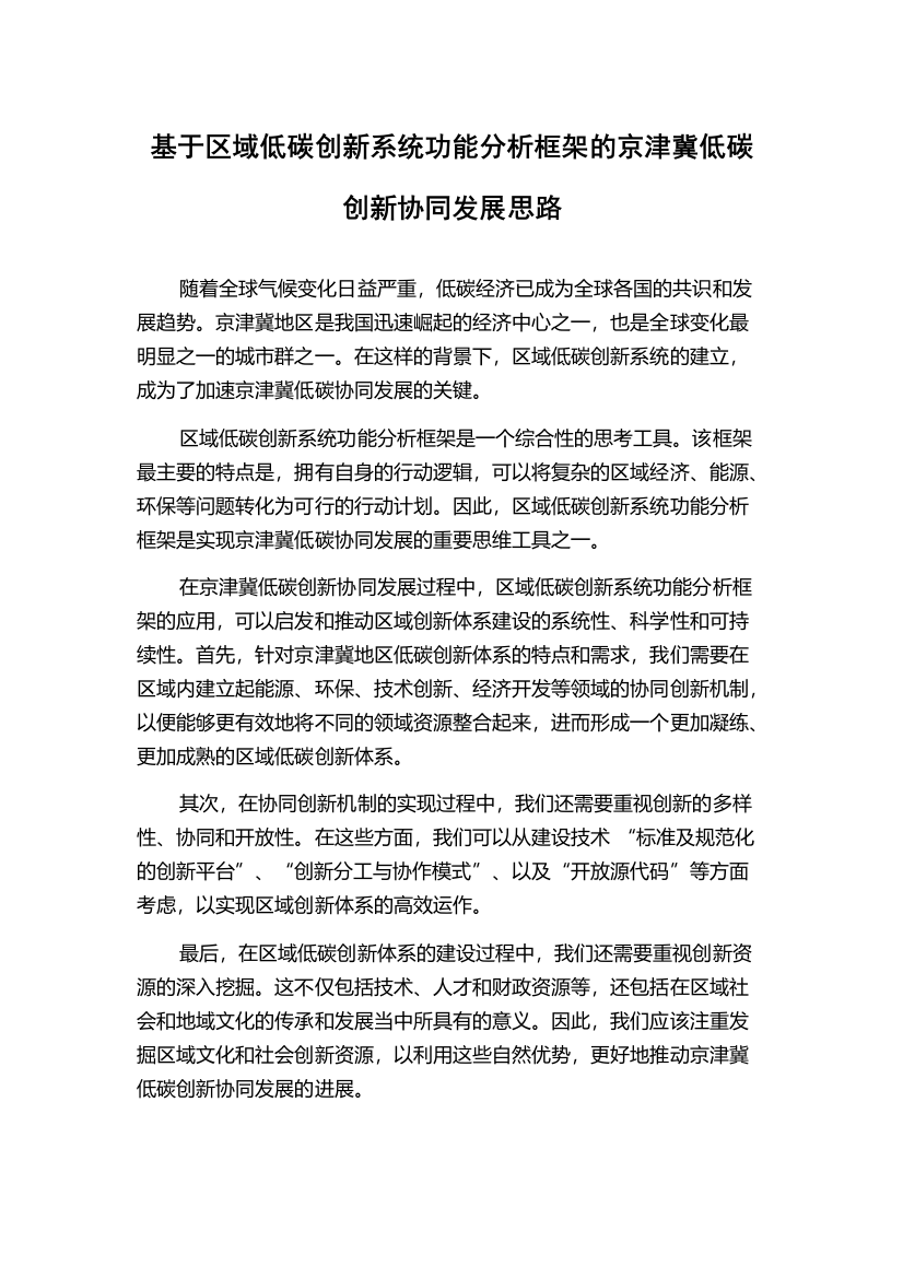 基于区域低碳创新系统功能分析框架的京津冀低碳创新协同发展思路