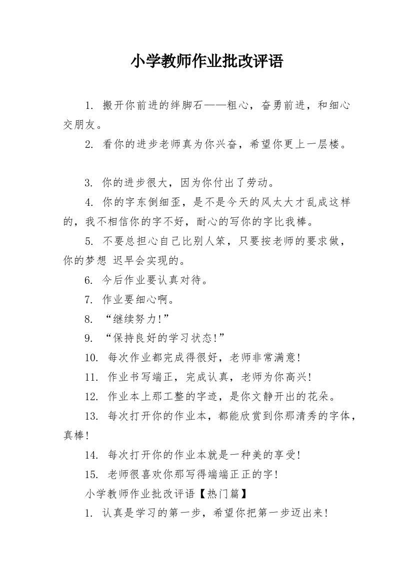 小学教师作业批改评语