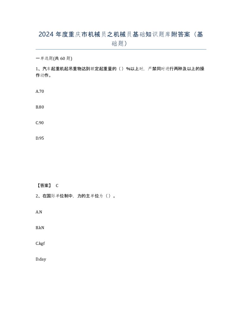 2024年度重庆市机械员之机械员基础知识题库附答案基础题