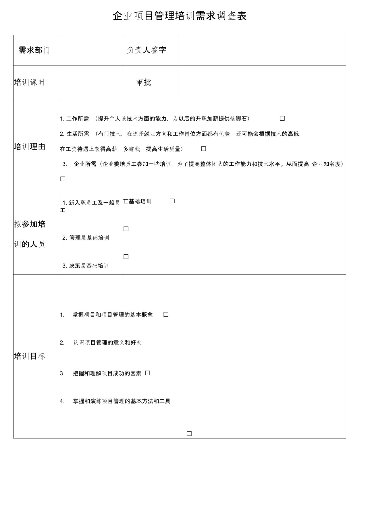 企业培训需求调查表-Microsoft-Word-文档