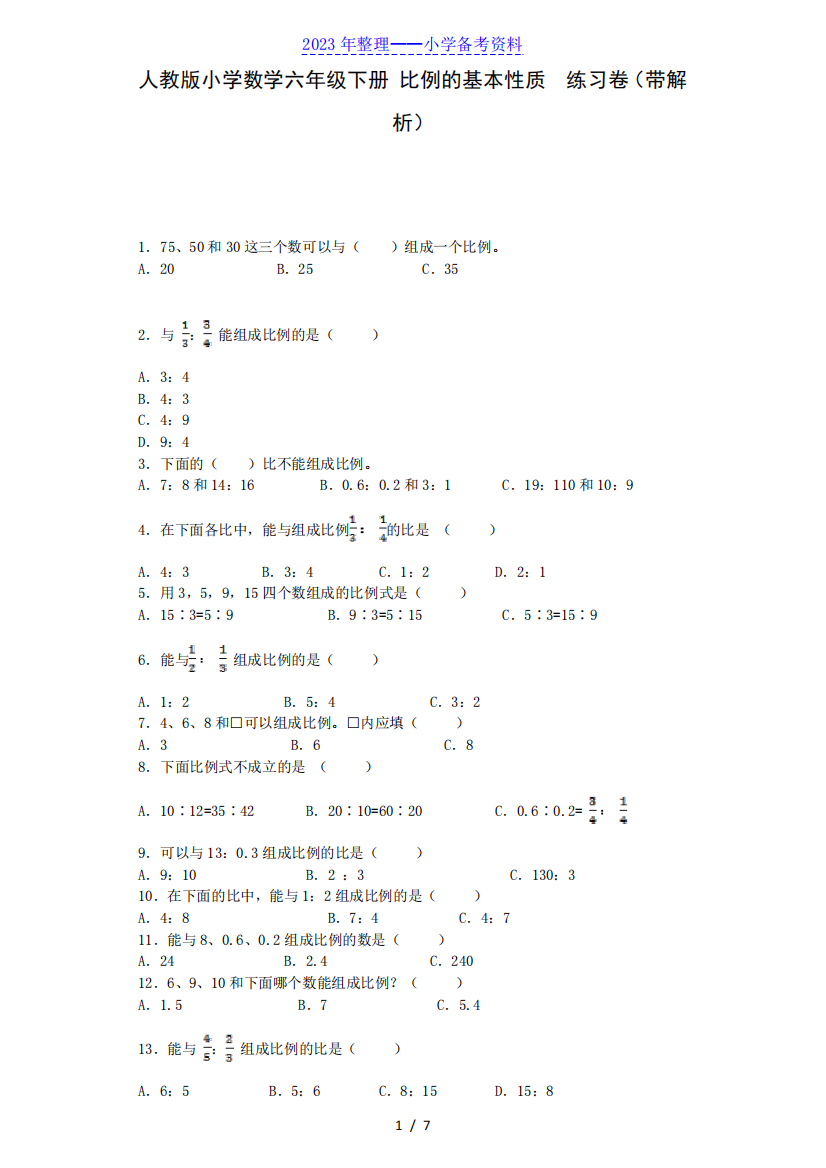 六年级下数学一课一练-比例的基本性质-人教新课标(带解析)