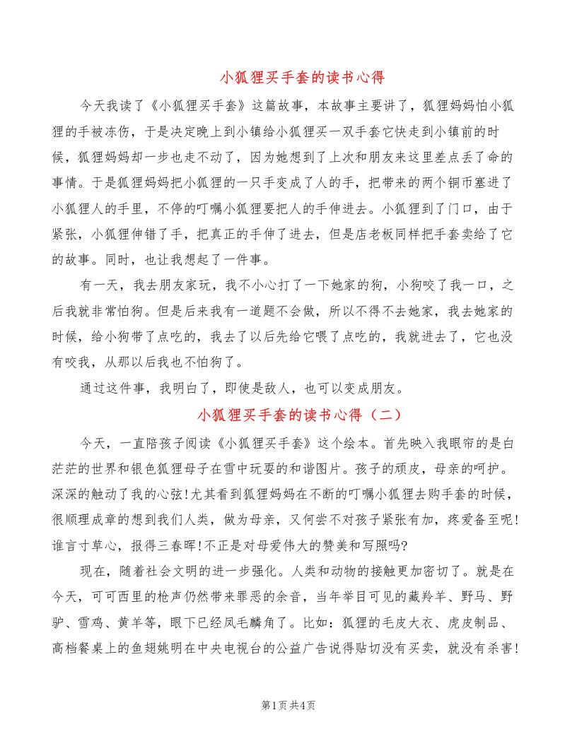 小狐狸买手套的读书心得