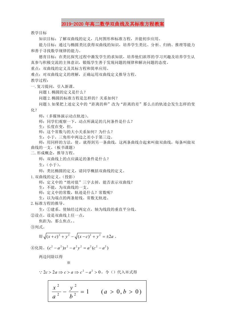 2019-2020年高二数学双曲线及其标准方程教案