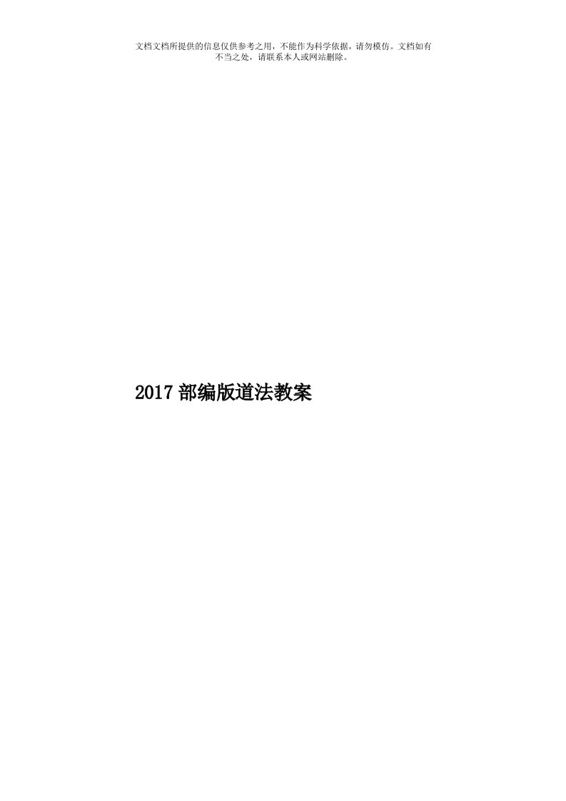 2017部编版道法教案模板