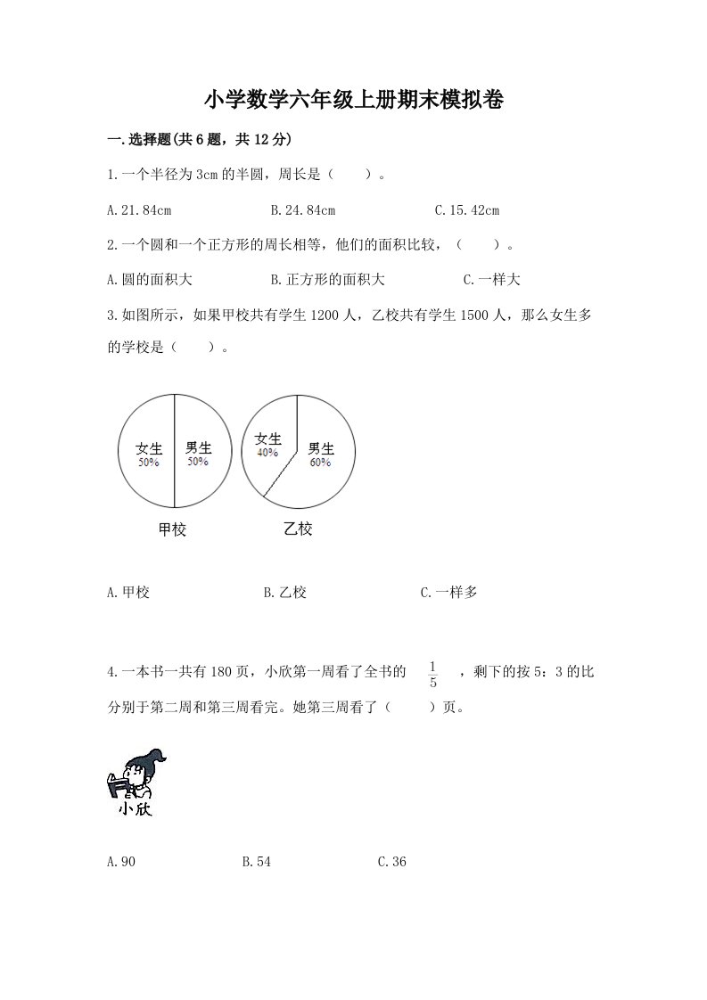 小学数学六年级上册期末模拟卷精品（基础题）2