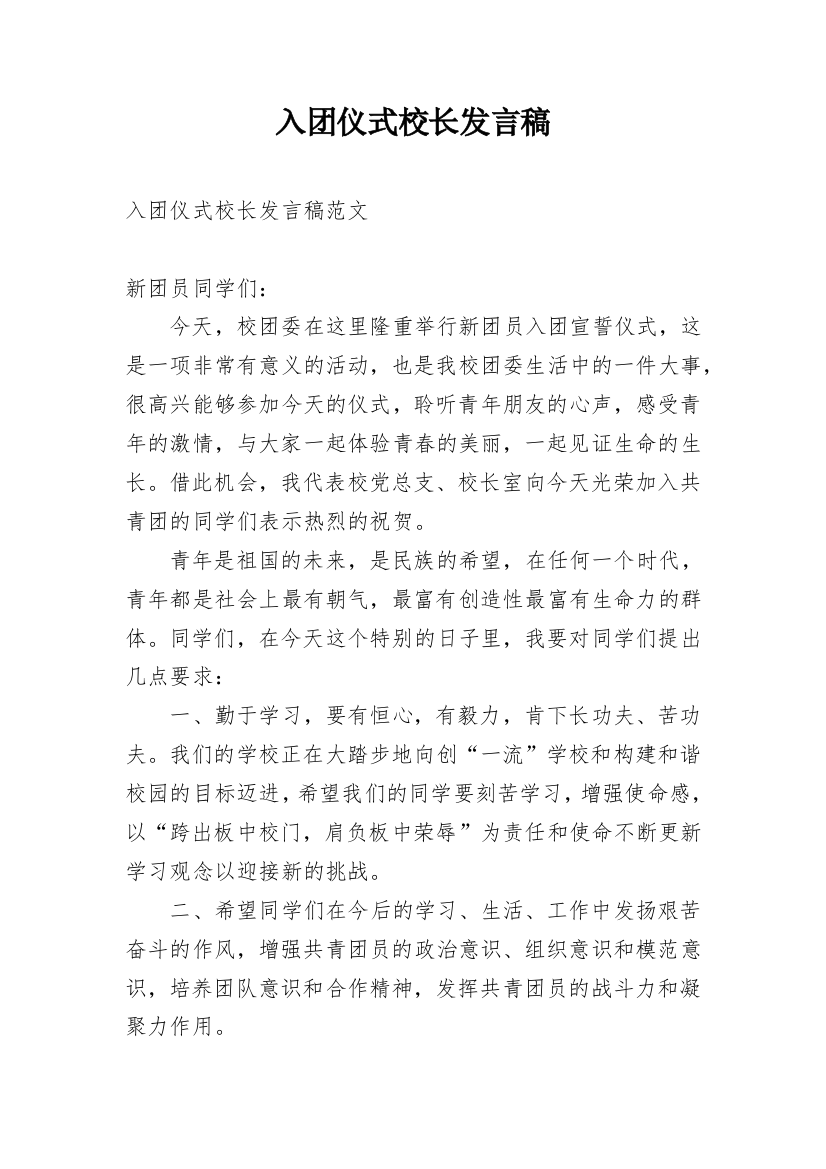 入团仪式校长发言稿