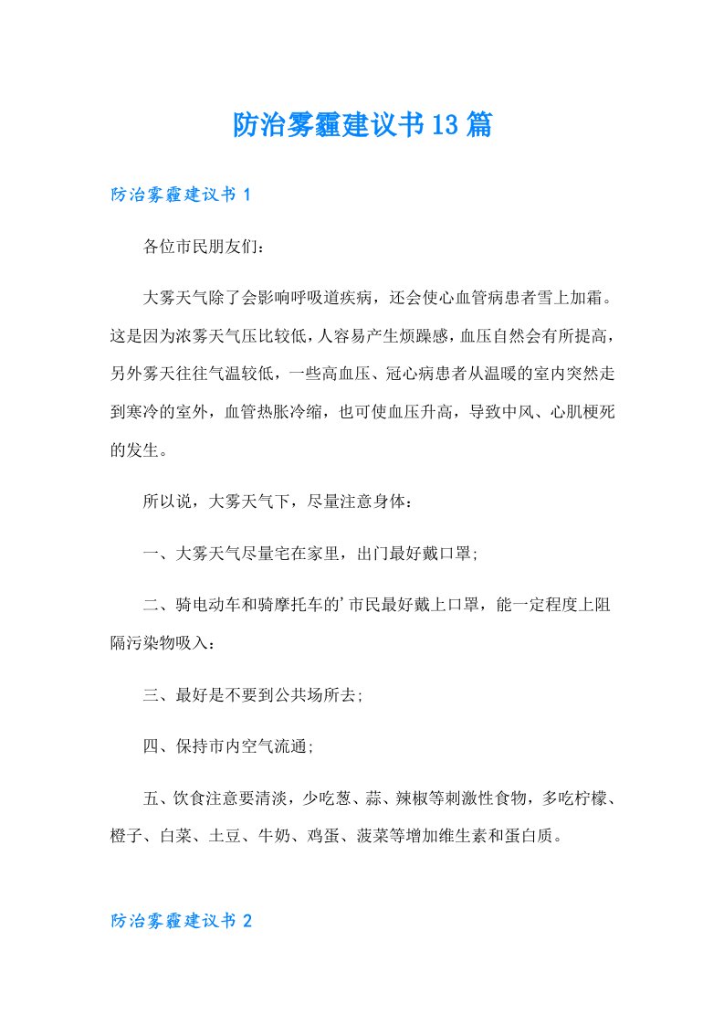 防治雾霾建议书13篇