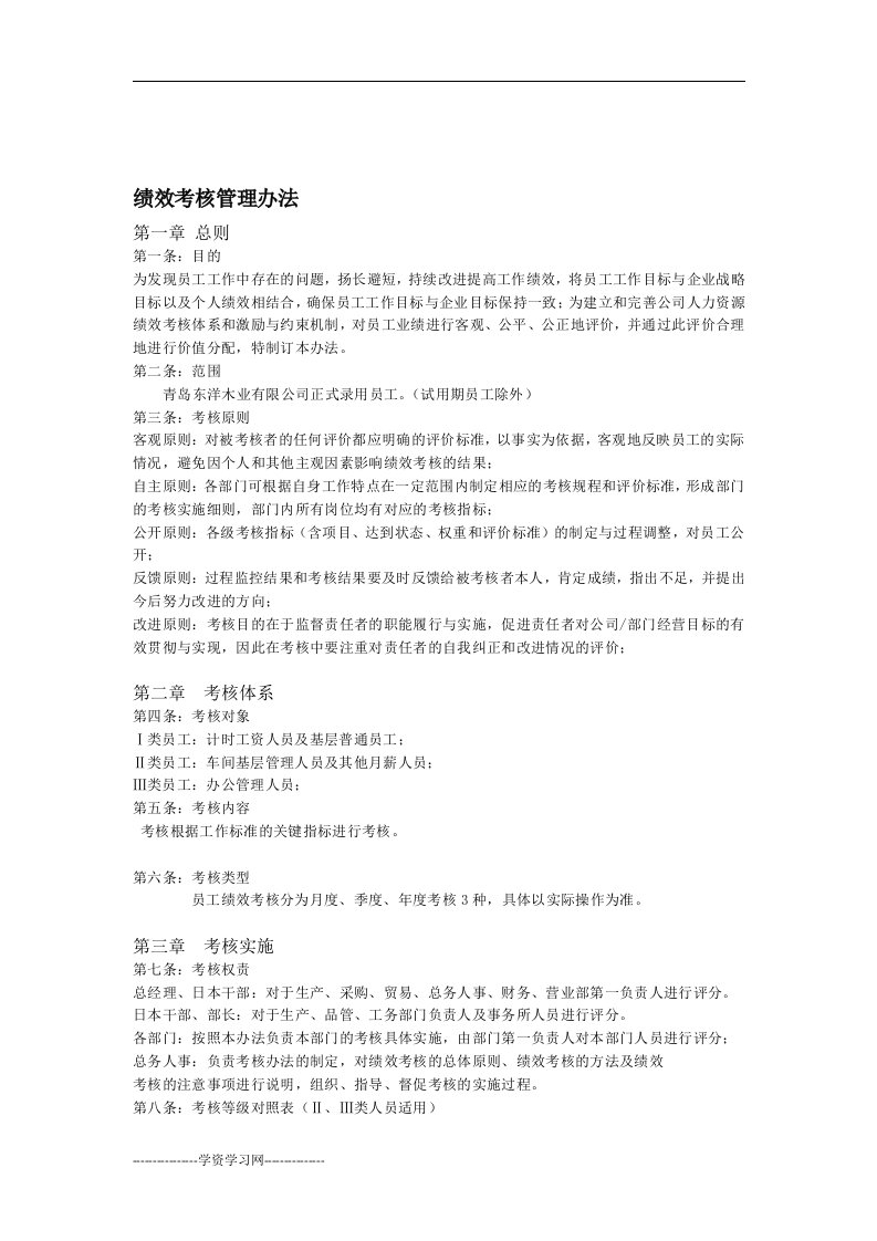 绩效考核管理办法生产型企业