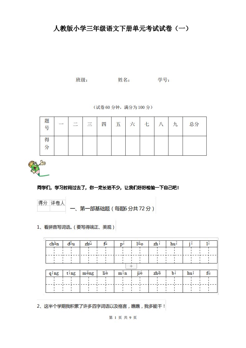 人教版小学三年级语文下册单元考试试卷(一)