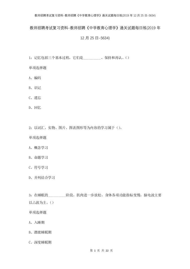 教师招聘考试复习资料-教师招聘中学教育心理学通关试题每日练2019年12月25日-5634