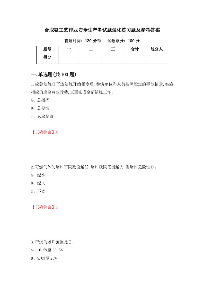 合成氨工艺作业安全生产考试题强化练习题及参考答案77