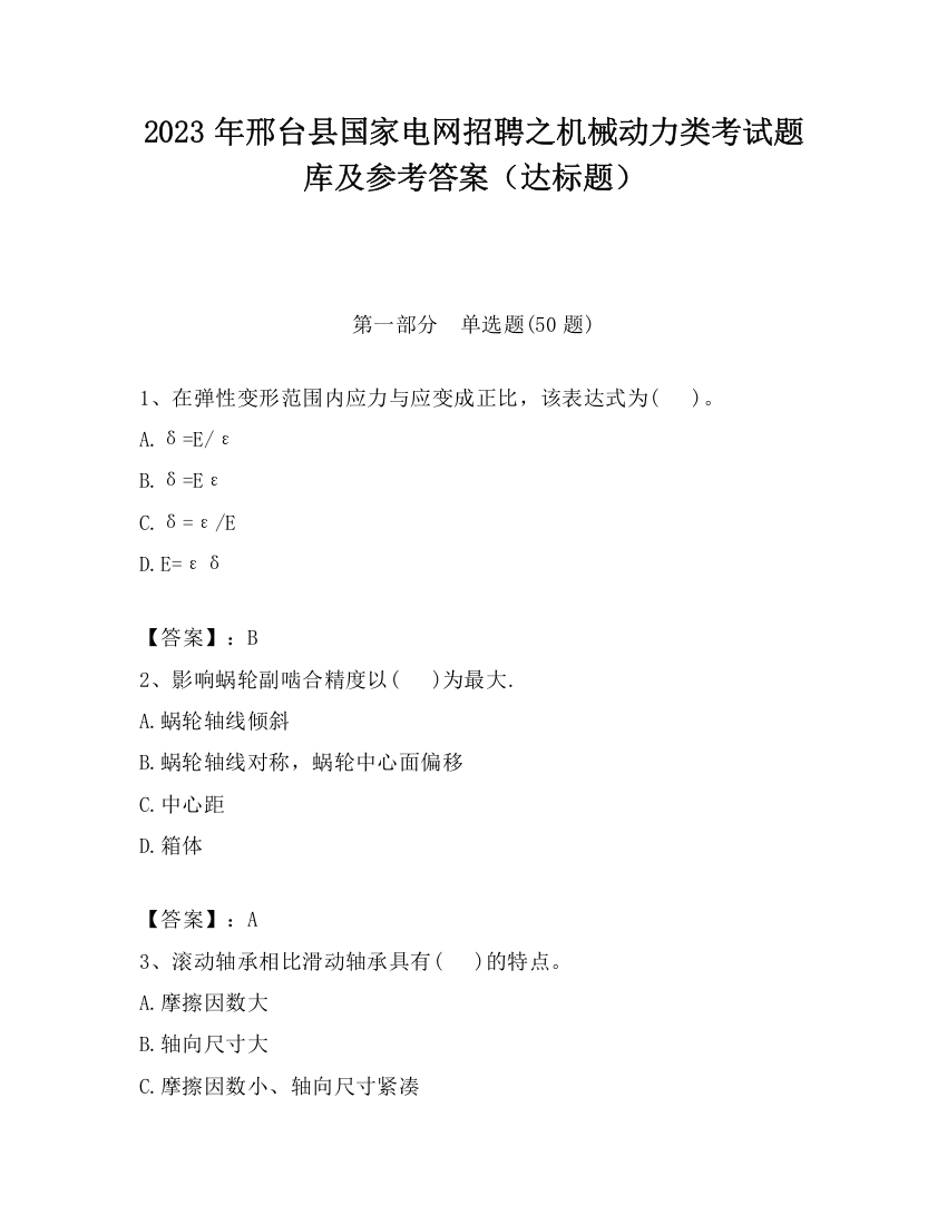 2023年邢台县国家电网招聘之机械动力类考试题库及参考答案（达标题）