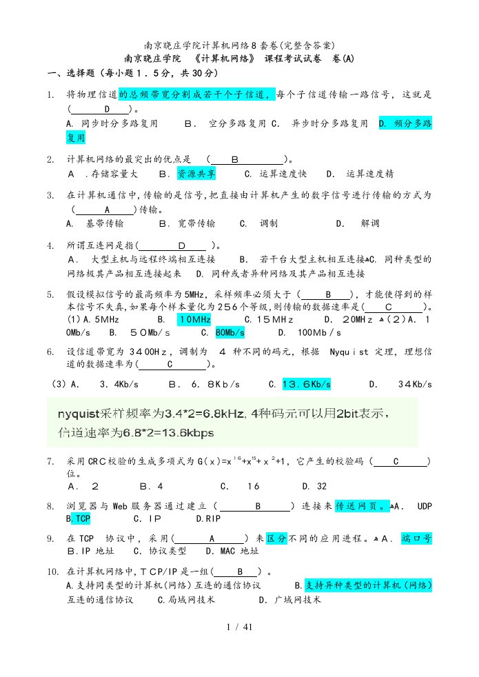 南京晓庄学院计算机网络8套卷(完整含答案)