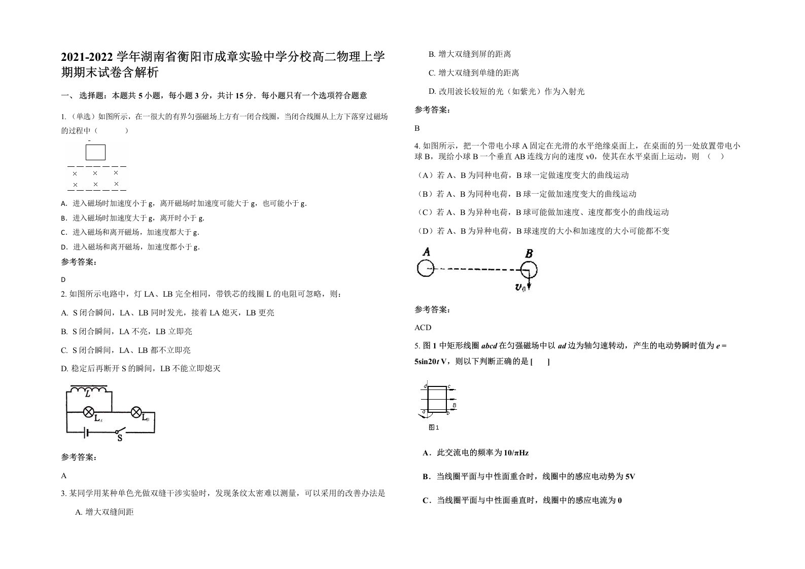 2021-2022学年湖南省衡阳市成章实验中学分校高二物理上学期期末试卷含解析