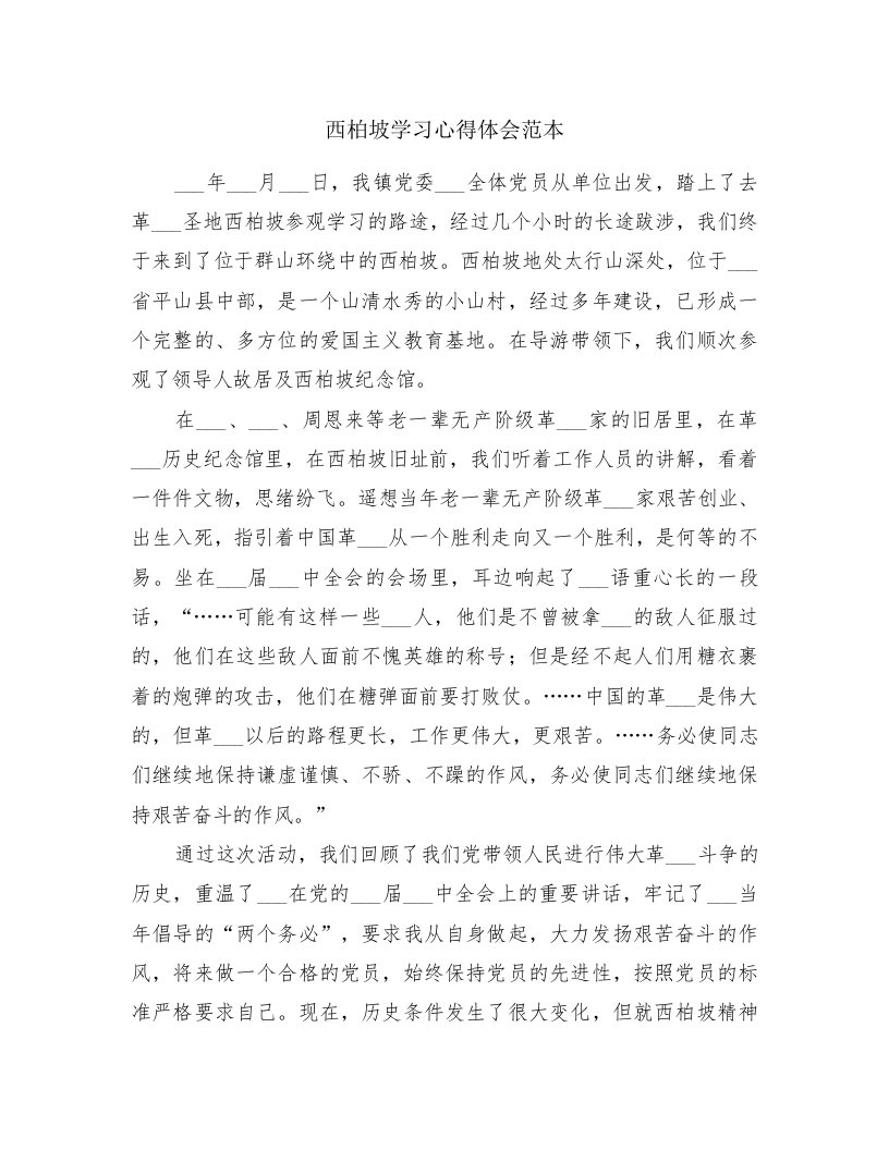 西柏坡学习心得体会范本